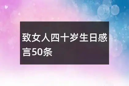 致女人四十岁生日感言50条