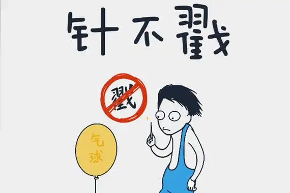 针不戳是什么梗怎么回复