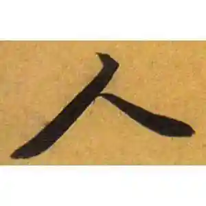 唐寅的行书"人"字