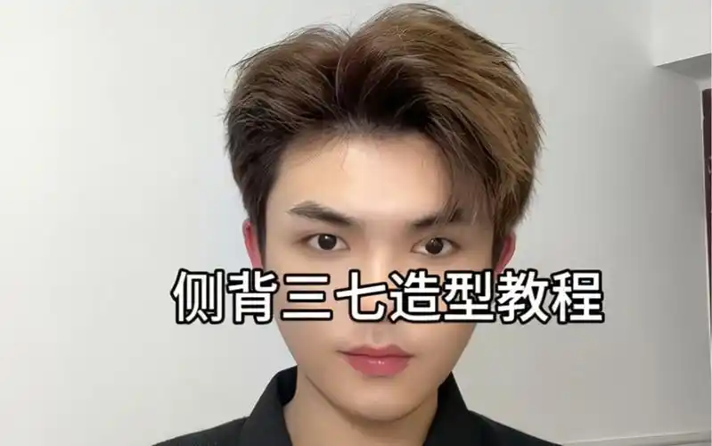 侧分三七造型教程