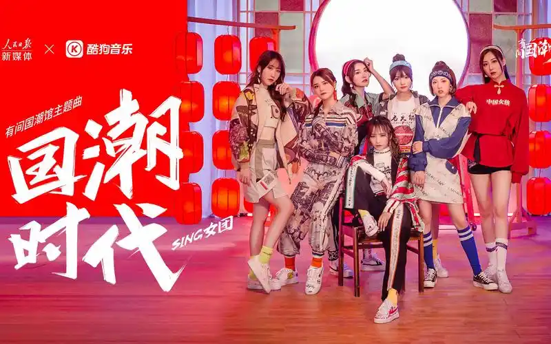 【sing女团】有间国潮馆主题曲《国潮时代》mv