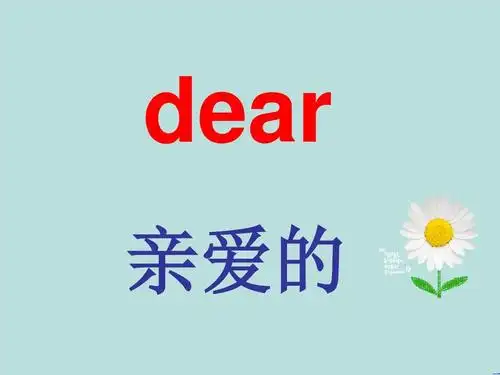 个人制作,欢迎下载 dear 亲爱的