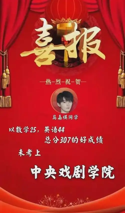 马嘉祺高考落榜总分307数学25无缘中戏