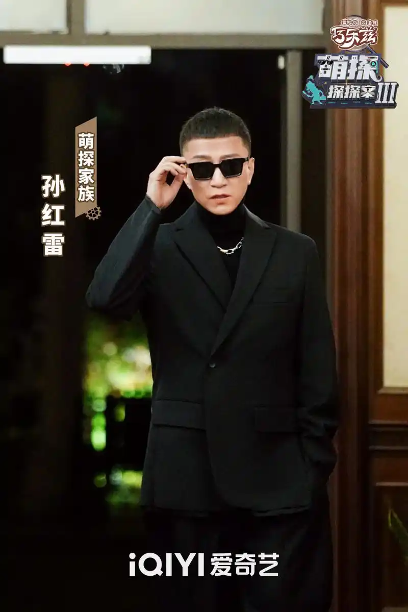 萌探探探案# 3红雷哥@孙红雷 酷帅出场,墨镜一摘,熟悉的感觉又回来啦