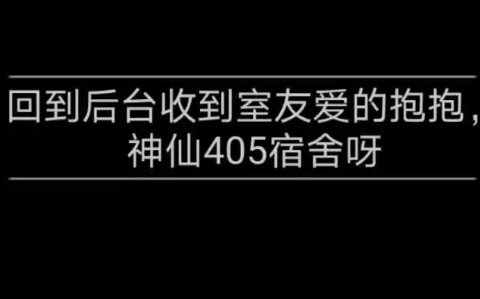 创造营2021405宿舍真的太有爱了ak于洋也太好了吧