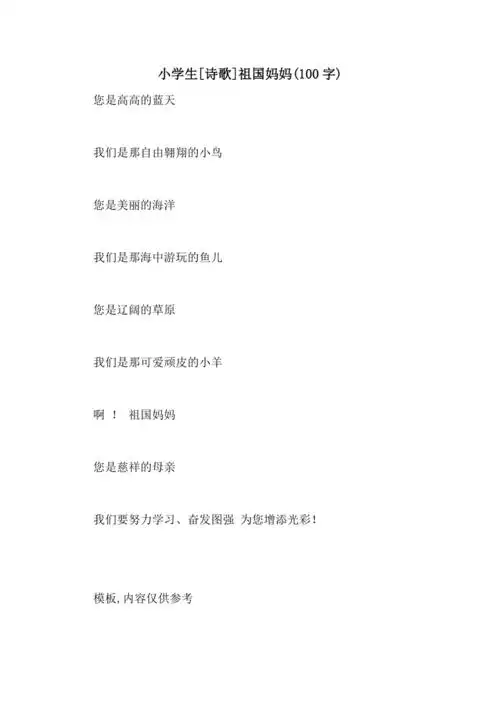 小学生诗歌祖国妈妈100字