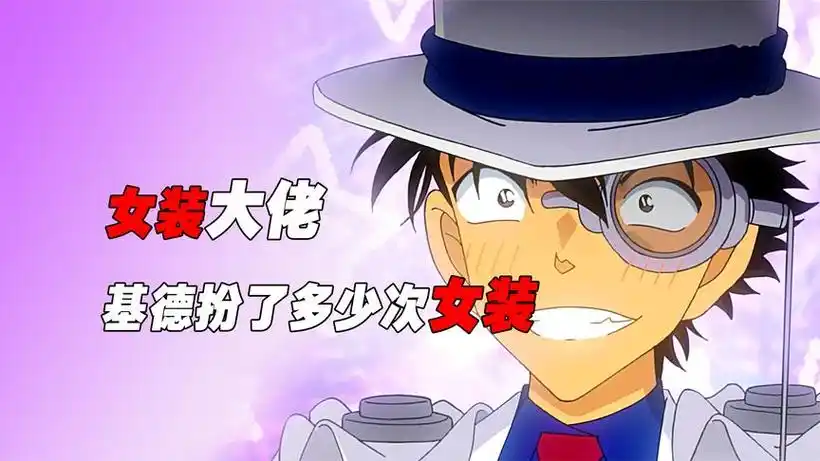 盘点在名柯26年中,怪盗基德扮了多少次女装
