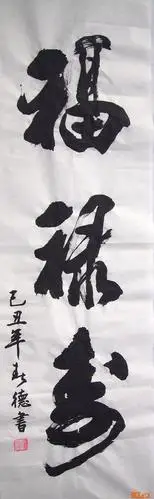 书法名家杨俊德福禄寿