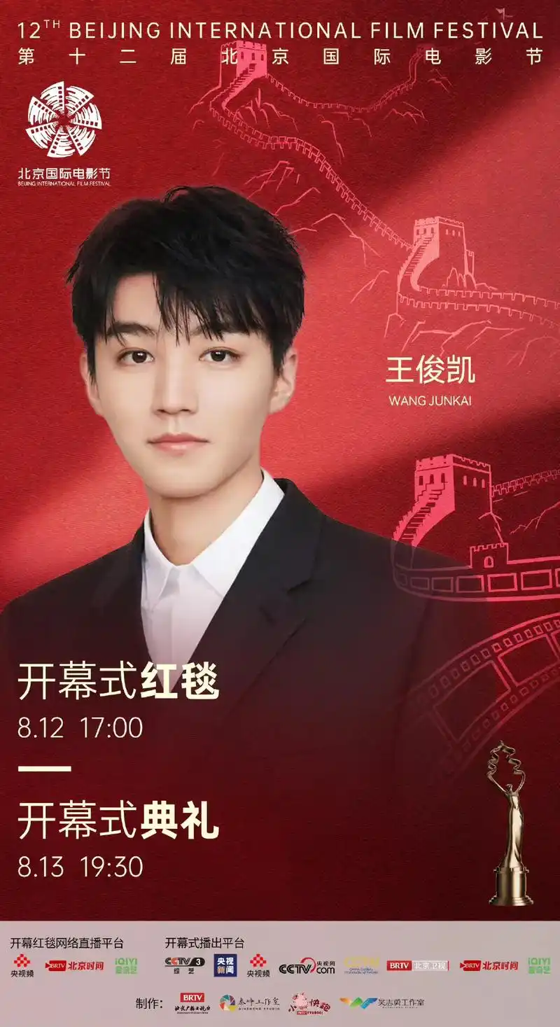 第十二届北京国际电影节嘉宾王俊凯.