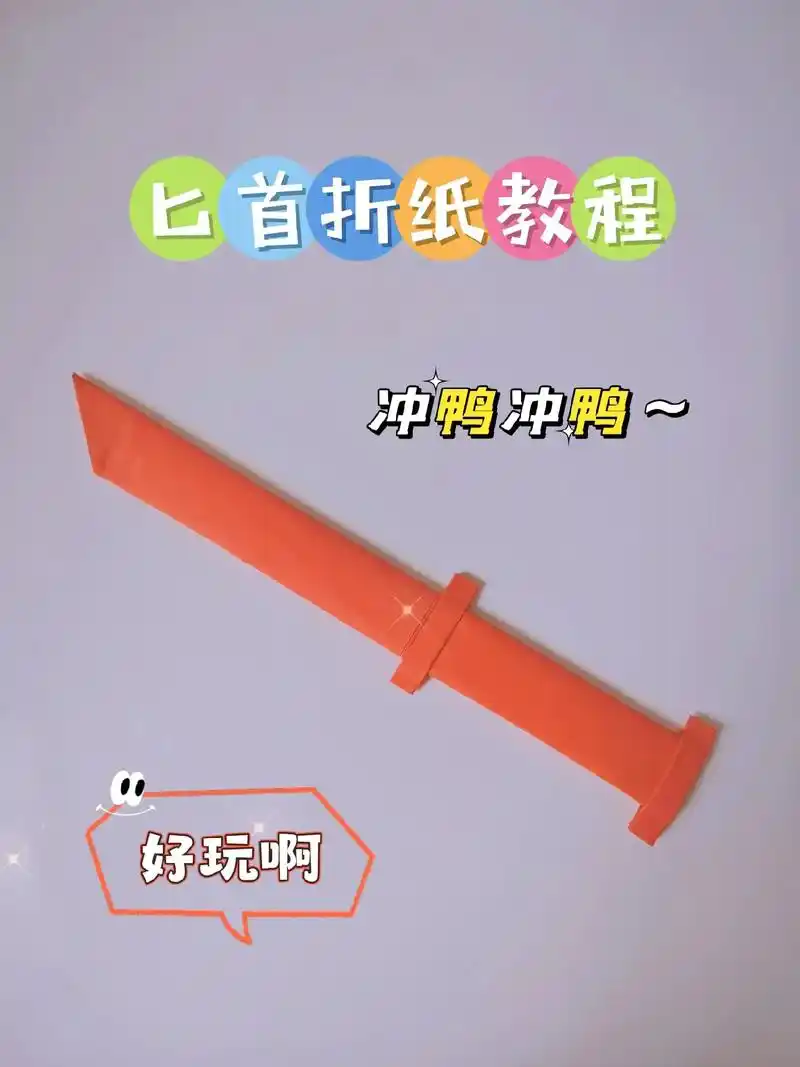 自制匕首折纸教程.教你用纸折一把好玩的小刀.#自制玩具 #亲 - 抖音