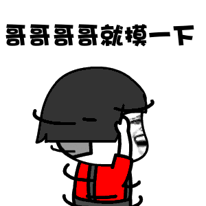 哥哥摸摸 摸摸头 抖音 抖音表情包 soogif soogif出品