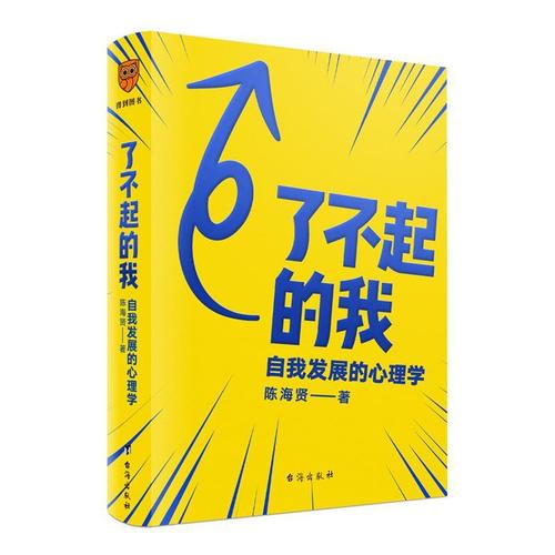 [二手9成新]  了不起的我:自我发展的心理学 陈海贤得到出品