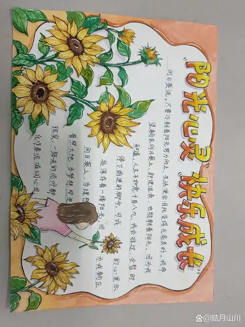 阳光心灵 快乐成长心理健康手抄报