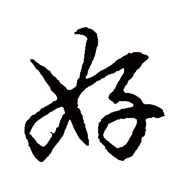 好_好字怎么写好看_好的写法_书法字典_大圈网