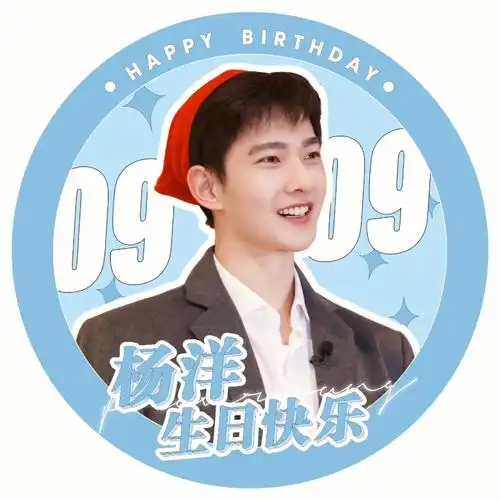 杨洋生日头像大家选好了没