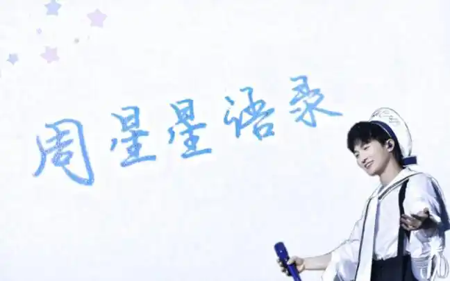 周深手写周星星语录祝深深929生日快乐ω79