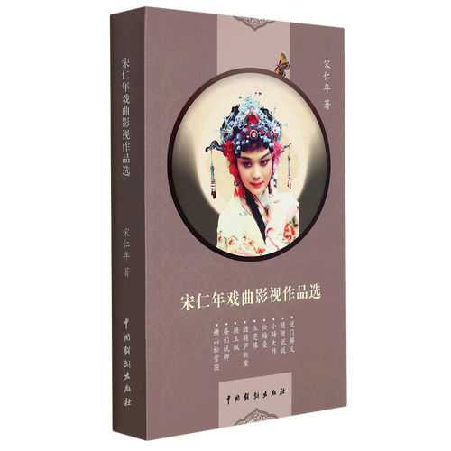 宋仁年戏曲影视作品选