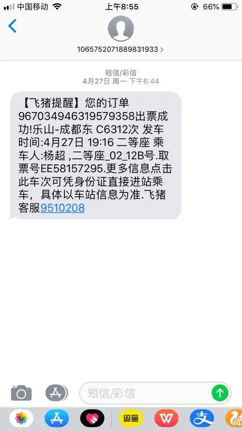 那位老哥有最近的火车订票成功短信截图求一份