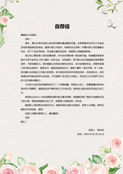 小清新总经理助理自荐信简历