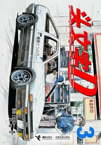 图文头文字d漫画中文简体版近日上市3