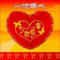 有关心想事成唯美图片 表达心想事成图片大全_微信头像图片大全