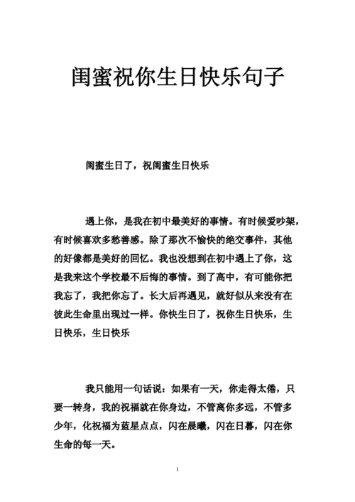 闺蜜祝你生日快乐句子doc42页