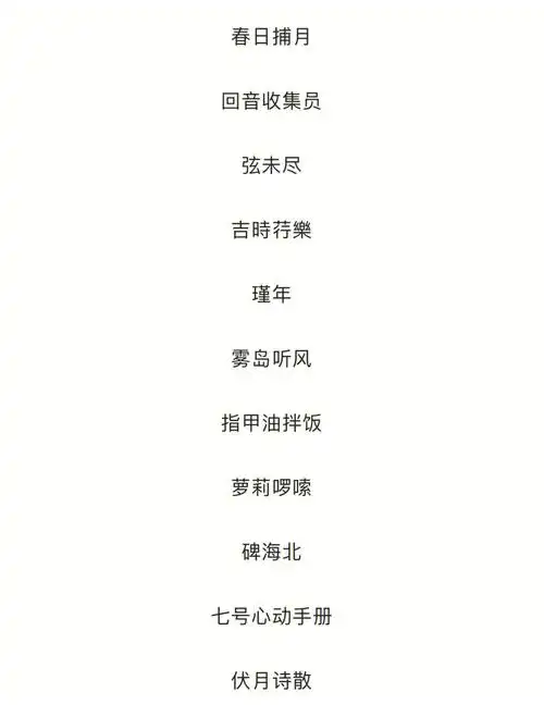 网名小众又可爱的微信网名