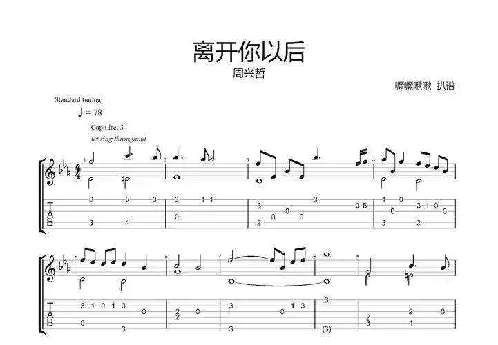 离开你以后吉他谱_eric周兴哲_c调指弹 - 吉他世界