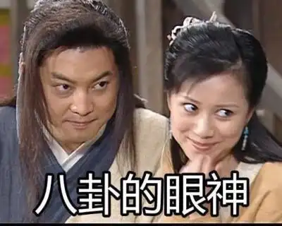 武林外传无水印表情包 白展堂沙溢老白无双八卦的眼神