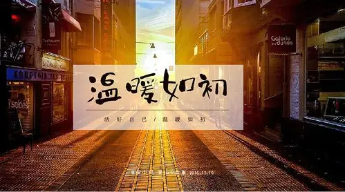 宛风字体故事和过去的自己告别