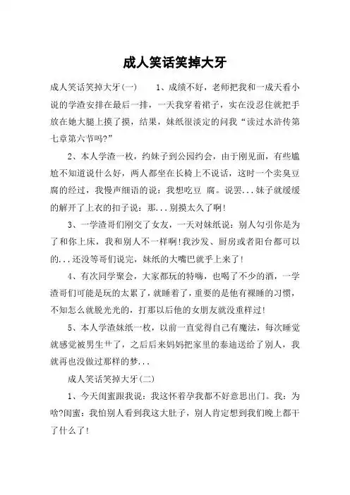 成人笑话笑掉大牙 成人笑话笑掉大牙(一)1,成绩不好,老师把我和一成天