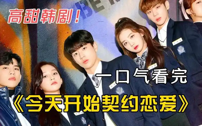 一口气看完超甜韩剧《今天开始契约恋爱》校花为了分手谎称有新男友