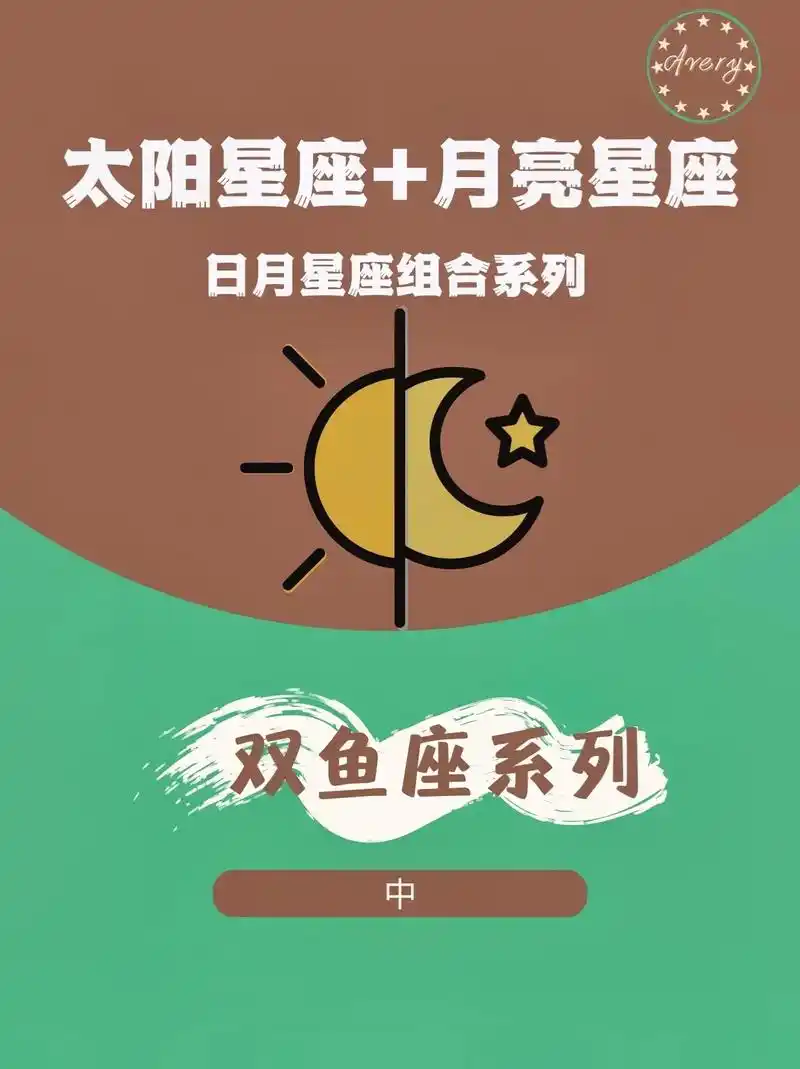 日月星座组合—98双鱼座系列(中)98双鱼座,双鱼象征着人的 - 抖音
