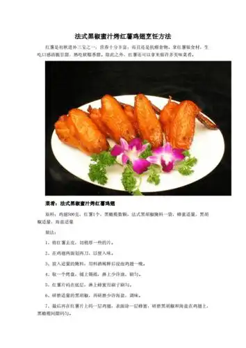 法式黑椒蜜汁烤红薯鸡翅烹饪方法doc2页