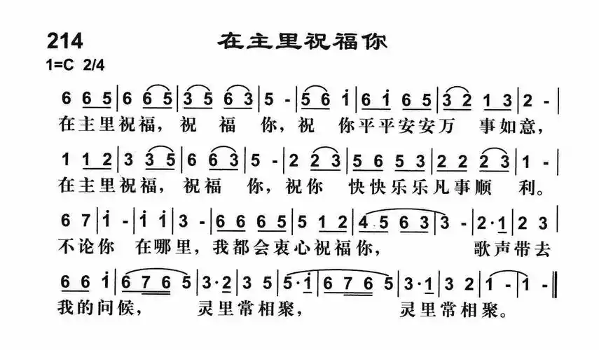 第214首 - 在主里祝福你_简谱_乐谱吧