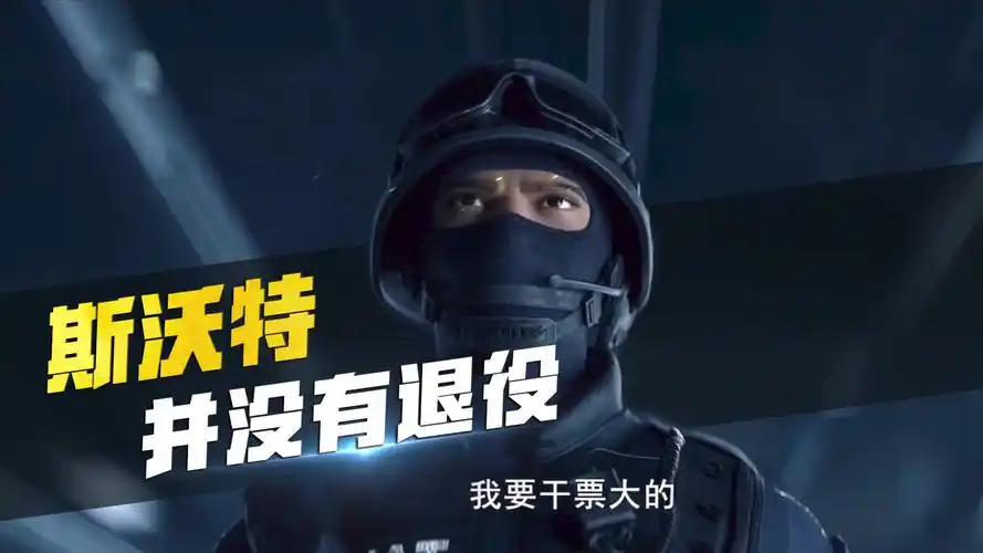 斯沃特并没有退役!_哔哩哔哩_bilibili