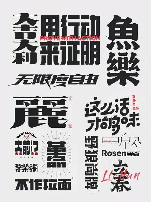 中文字体设计分享