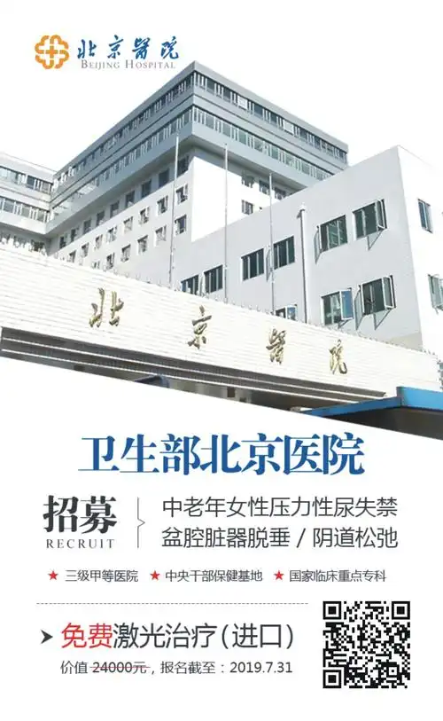 北京医院招募|女性漏尿|阴道松驰|盆底肌松弛|免费激光治疗