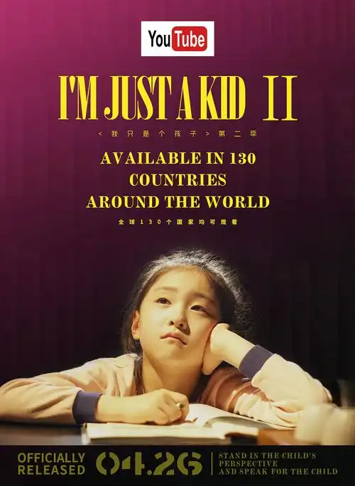 我只是个孩子电影海报