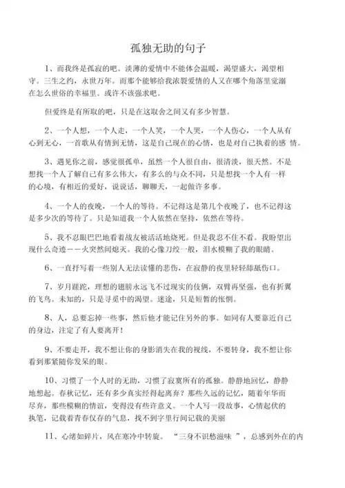 孤独无助的句子.docx 8页