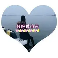 好好爱自己的头像图片