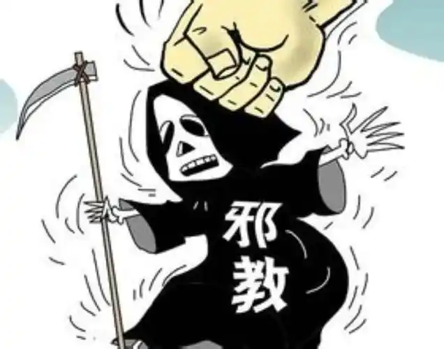 珍爱生命,远离邪教