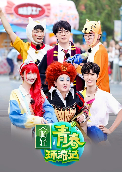 青春环游记 第2季-综艺-腾讯视频
