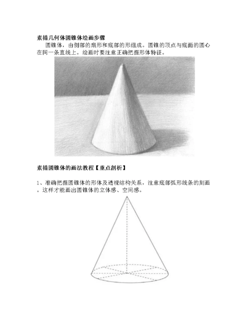 素描几何体圆锥体绘画步骤24.docx