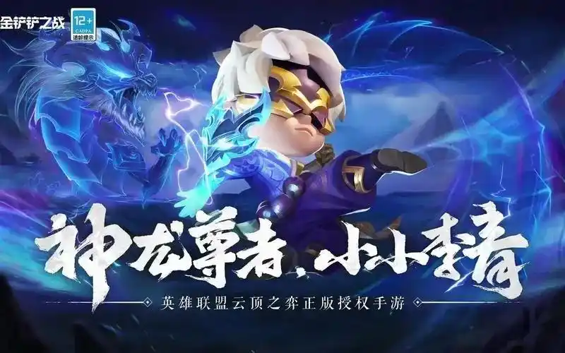 云顶之弈小小李青 云顶之弈小小李青多少钱能出_lol综合经验_52pk英雄