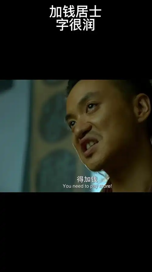 绣春刀丁修,字很润,号加钱居士.