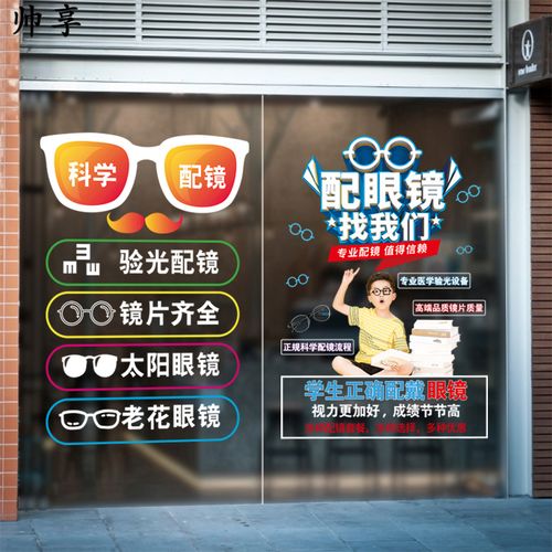 创意眼镜店玻璃门贴纸近视验光配镜玻璃背景装饰宣传海报广告贴画