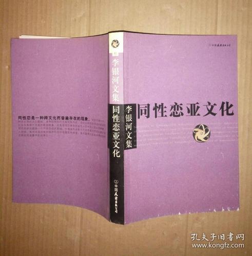 李银河文集:虐恋亚文化,同性恋亚文化,中国女性的感情与性,中国人的