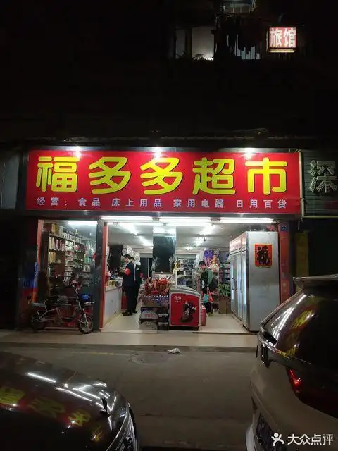 福多多超市(木棉湾店)图片