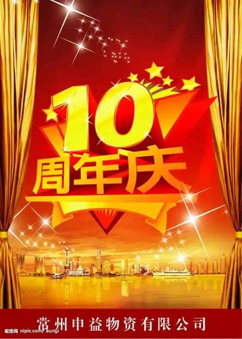 10周年庆典设计图__psd分层素材_psd分层素材_设计图库_昵图网nipic.